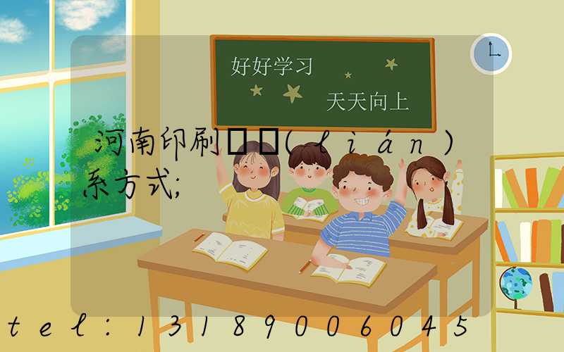 河南印刷廠聯(lián)系方式