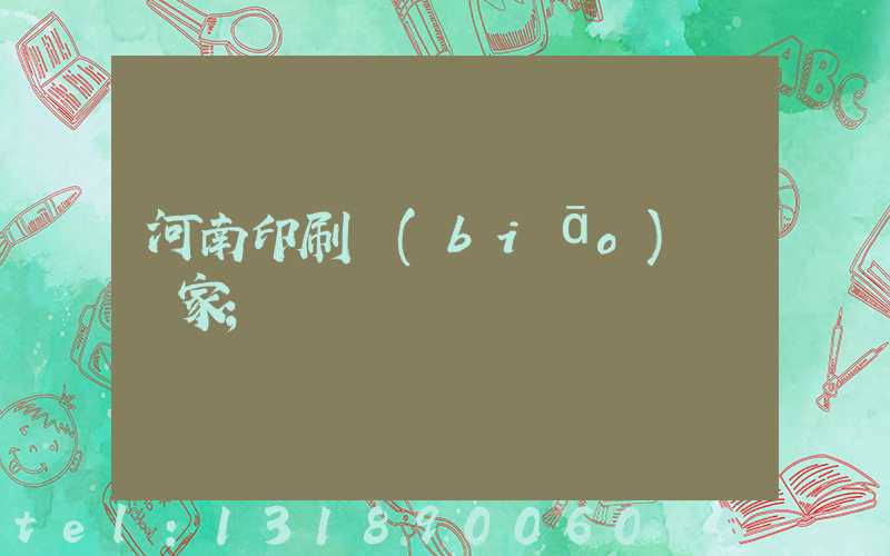 河南印刷標(biāo)簽廠家