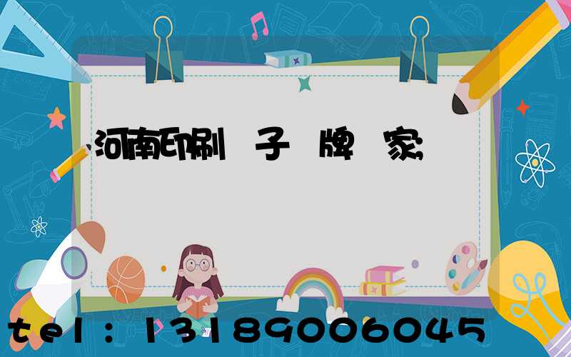 河南印刷電子銘牌廠家