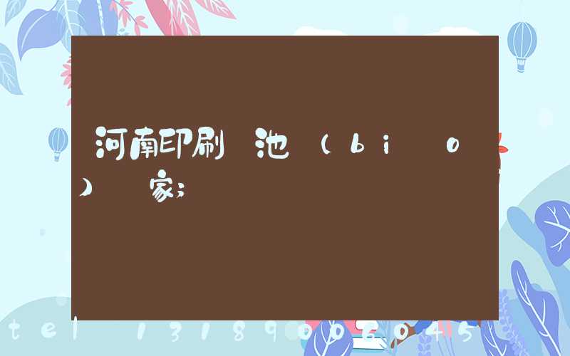 河南印刷電池標(biāo)廠家