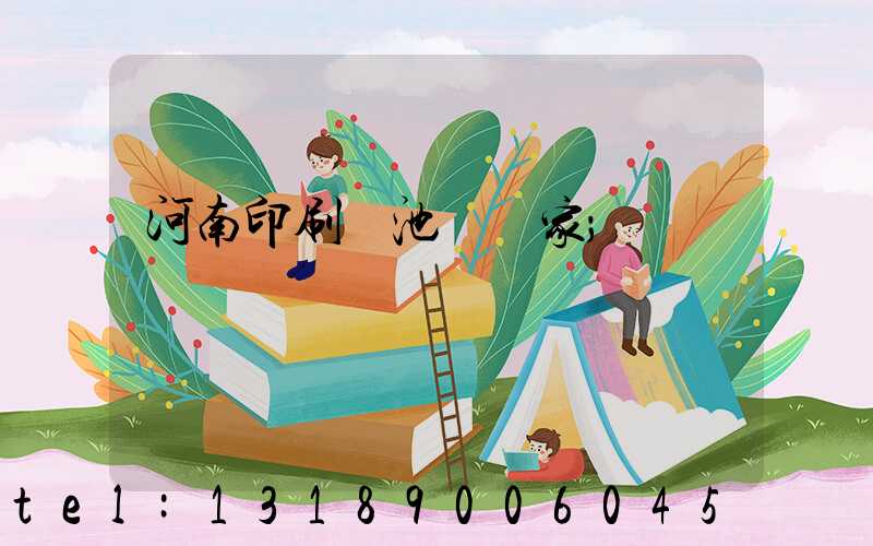 河南印刷電池標廠家