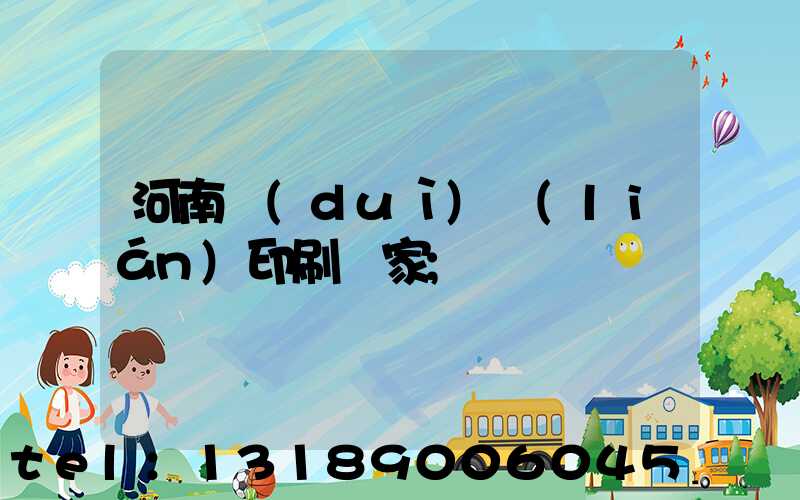 河南對(duì)聯(lián)印刷廠家