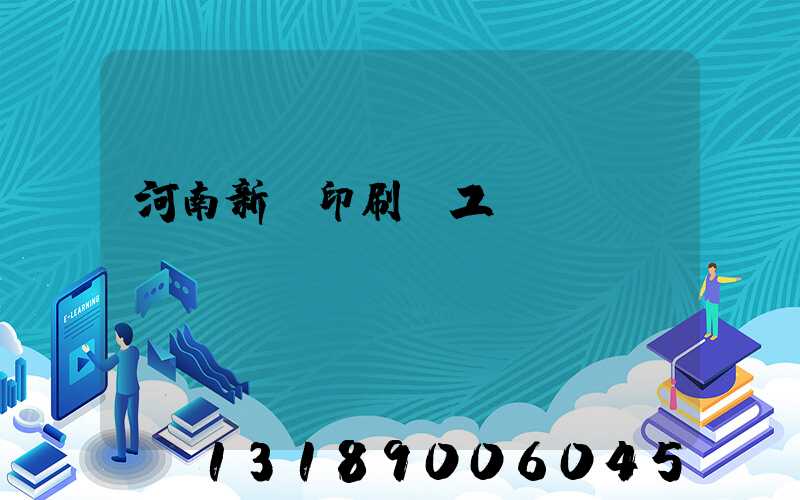 河南新華印刷廠工資