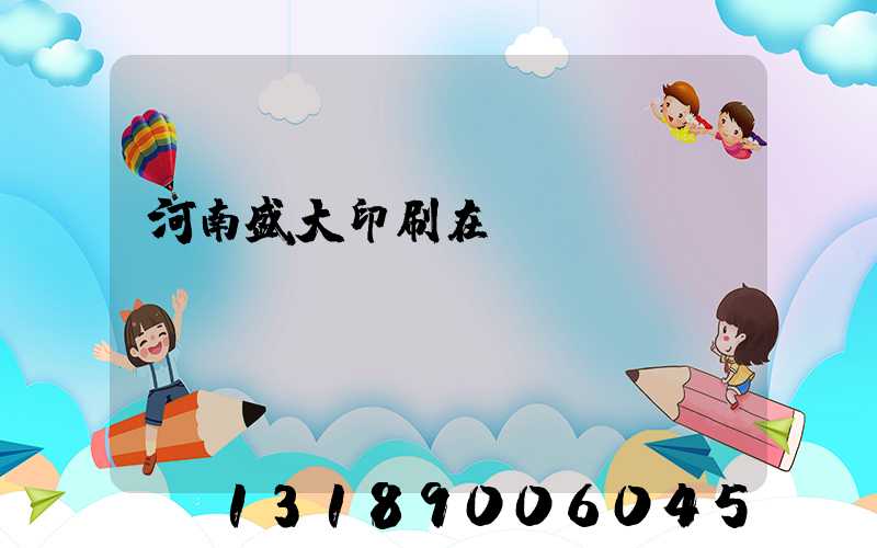 河南盛大印刷在線報(bào)價(jià)