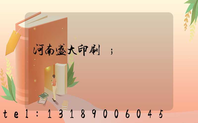 河南盛大印刷廠