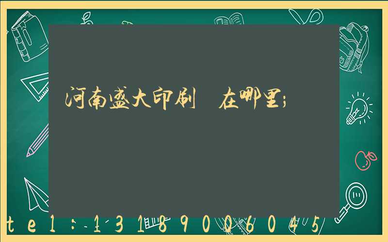 河南盛大印刷廠在哪里
