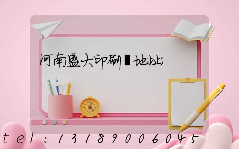 河南盛大印刷廠地址