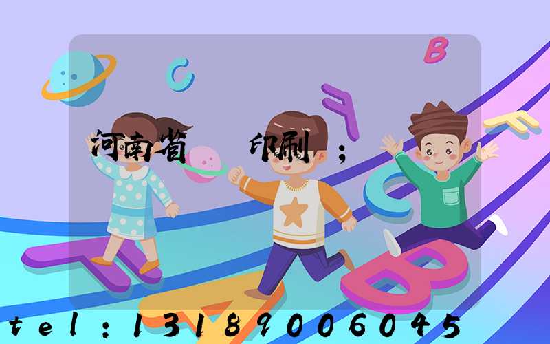 河南省郵電印刷廠