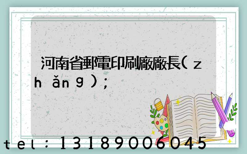 河南省郵電印刷廠廠長(zhǎng)