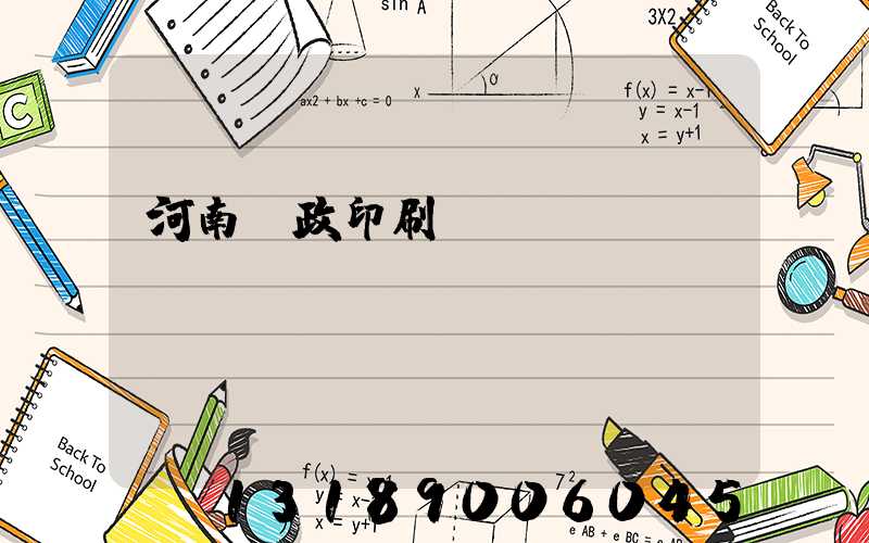 河南郵政印刷廠