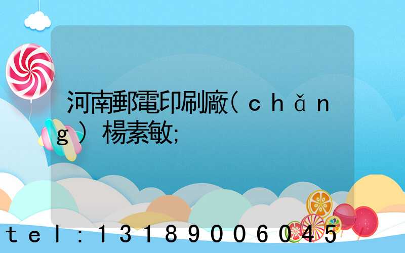 河南郵電印刷廠(chǎng)楊素敏