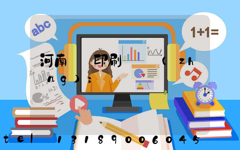 河南郵電印刷廠廠長(zhǎng)