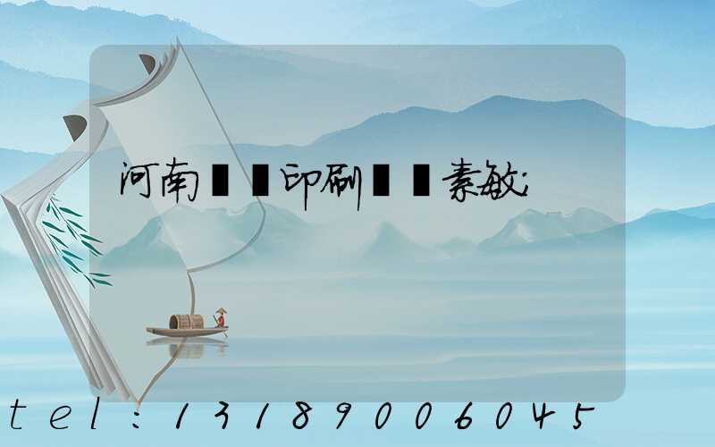 河南郵電印刷廠楊素敏