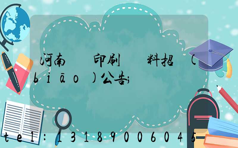 河南郵電印刷廠輔料招標(biāo)公告