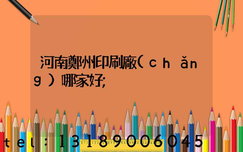 河南鄭州印刷廠(chǎng)哪家好