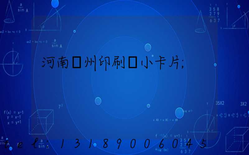 河南鄭州印刷廠小卡片