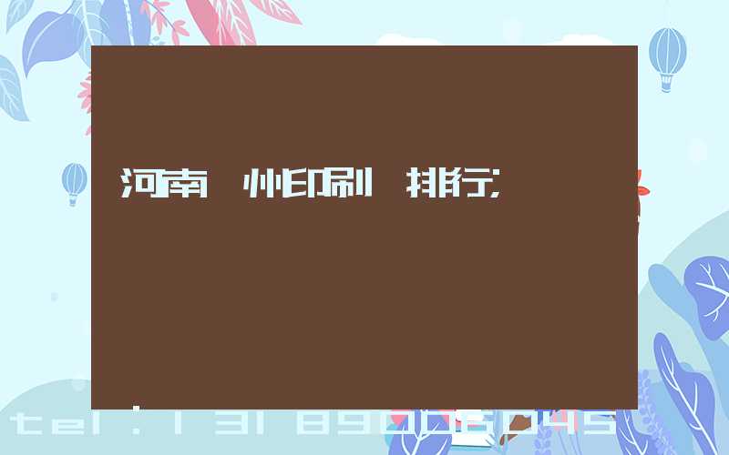 河南鄭州印刷廠排行