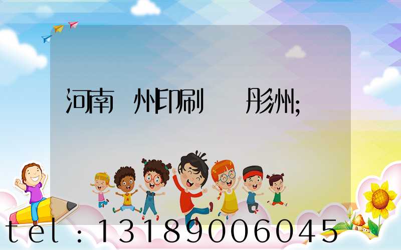 河南鄭州印刷廠陸彤洲
