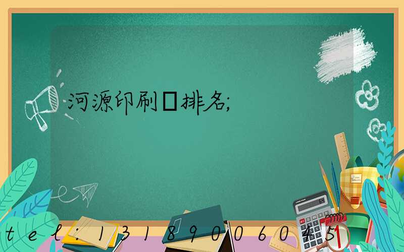 河源印刷廠排名