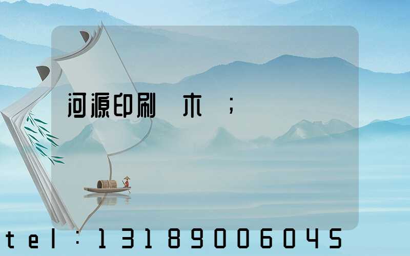 河源印刷廠木樣