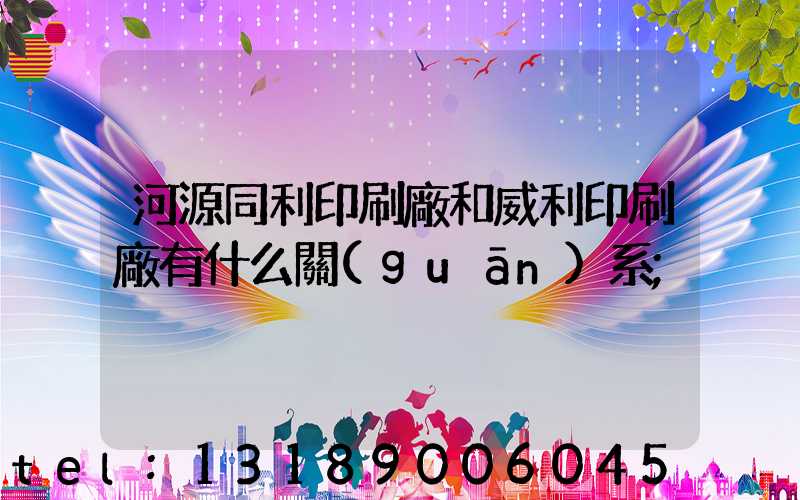 河源同利印刷廠和威利印刷廠有什么關(guān)系