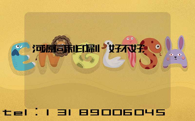 河源同利印刷廠好不好