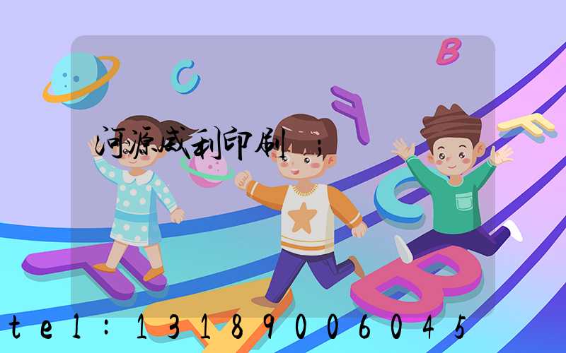 河源威利印刷廠