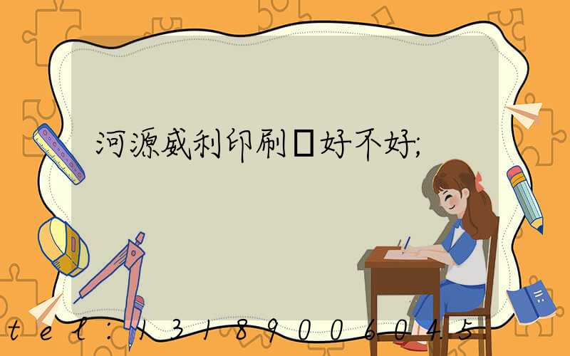 河源威利印刷廠好不好