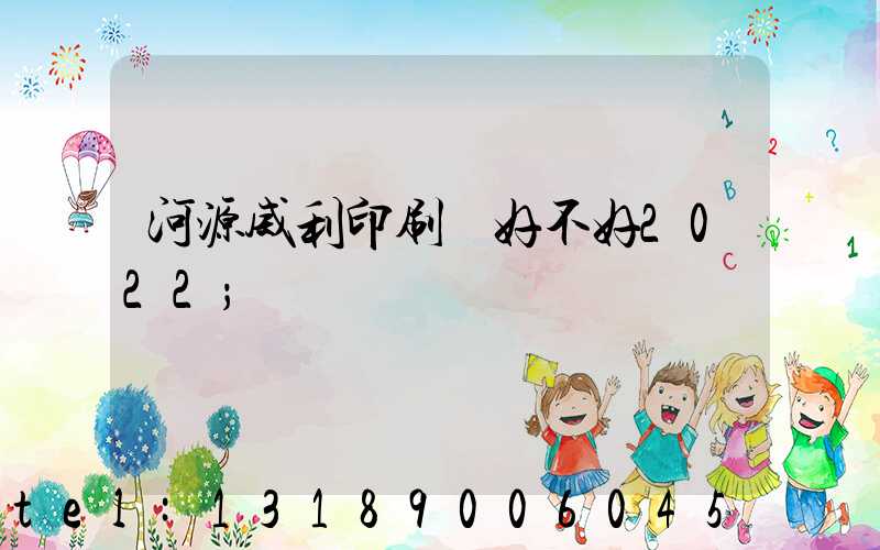 河源威利印刷廠好不好2022