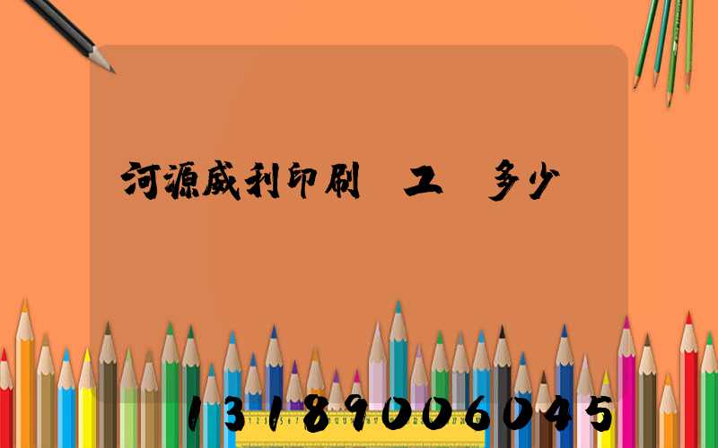 河源威利印刷廠工資多少