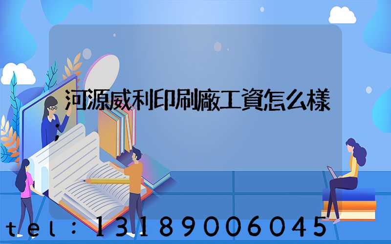 河源威利印刷廠工資怎么樣
