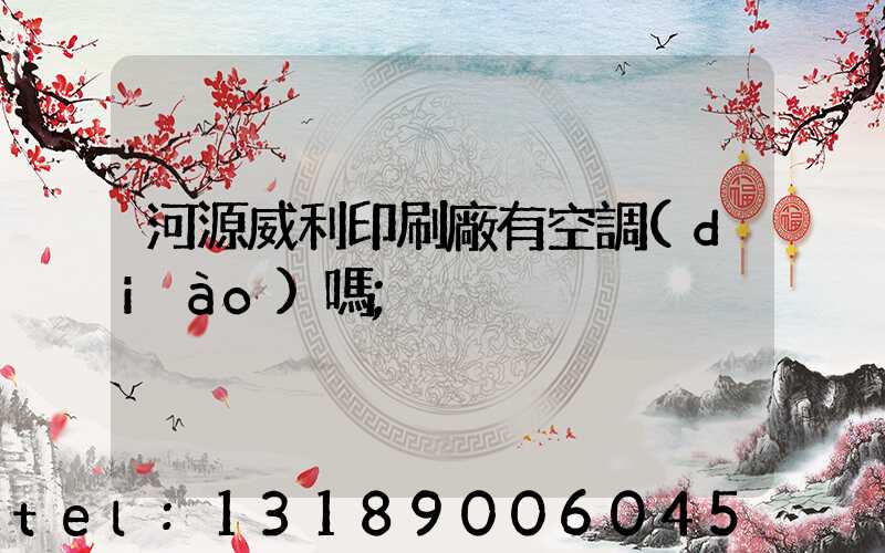 河源威利印刷廠有空調(diào)嗎