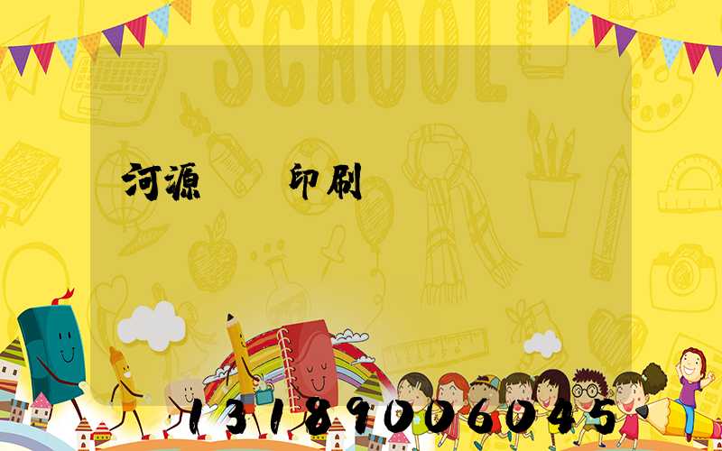 河源榮華印刷廠