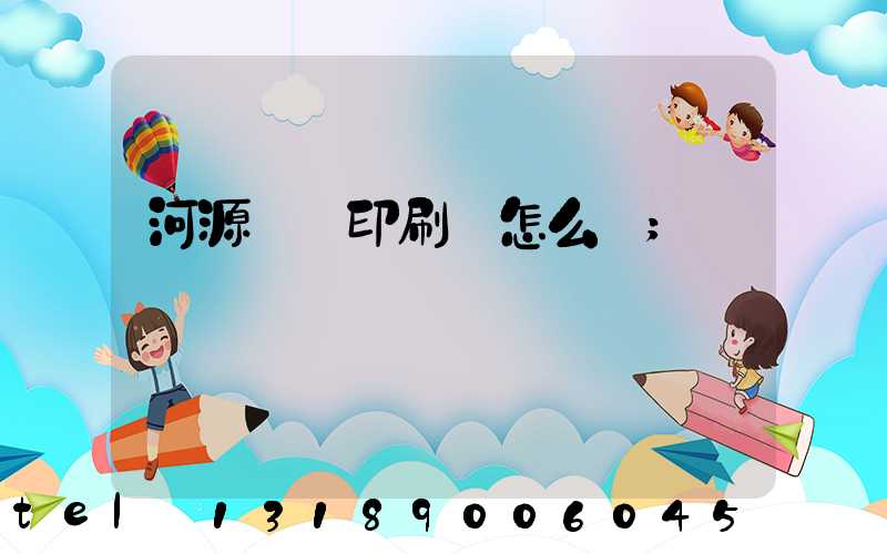 河源榮華印刷廠怎么樣