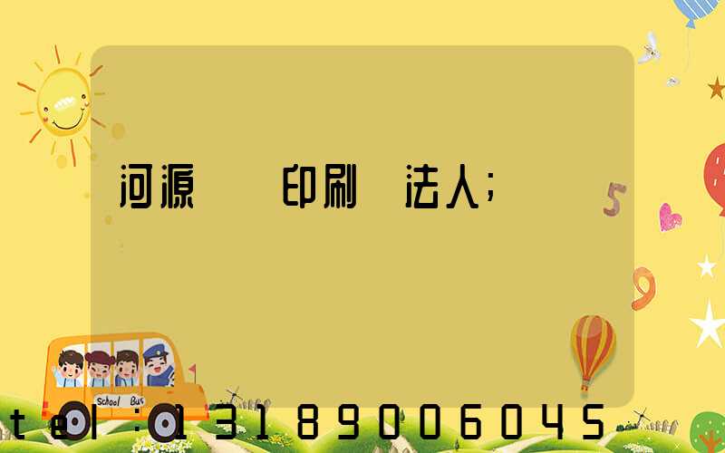 河源榮華印刷廠法人