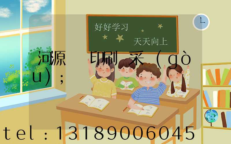 河源榮華印刷廠采購(gòu)