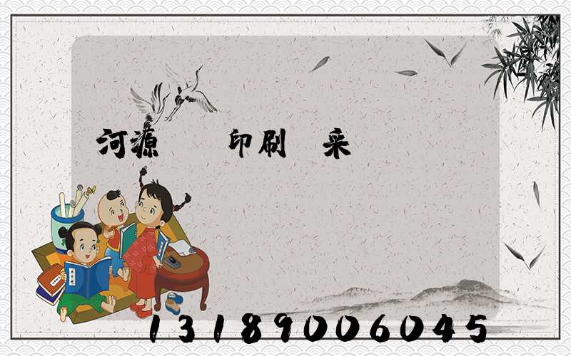 河源榮華印刷廠采購