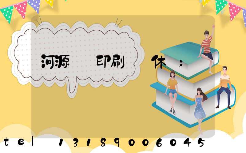 河源榮華印刷廠雙休嗎
