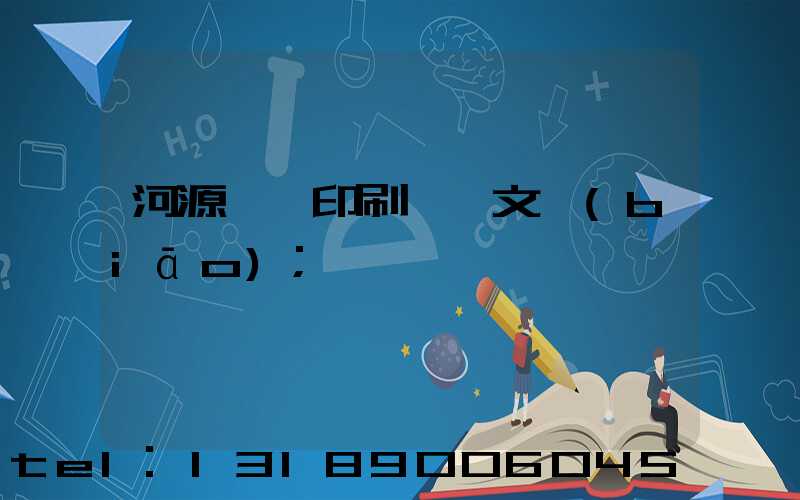 河源榮華印刷廠馬文標(biāo)