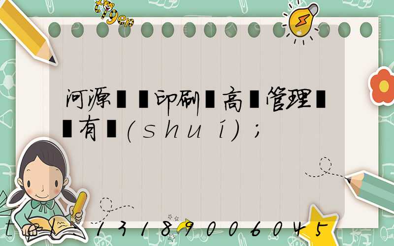 河源榮華印刷廠高層管理員還有誰(shuí)