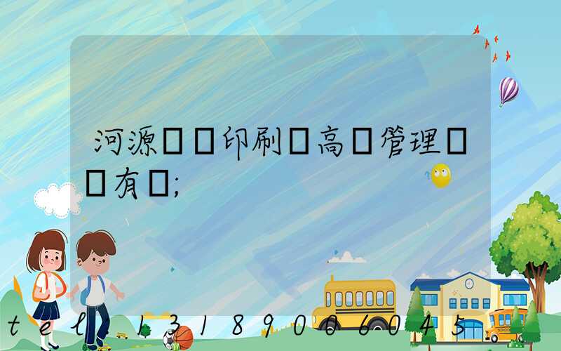 河源榮華印刷廠高層管理員還有誰