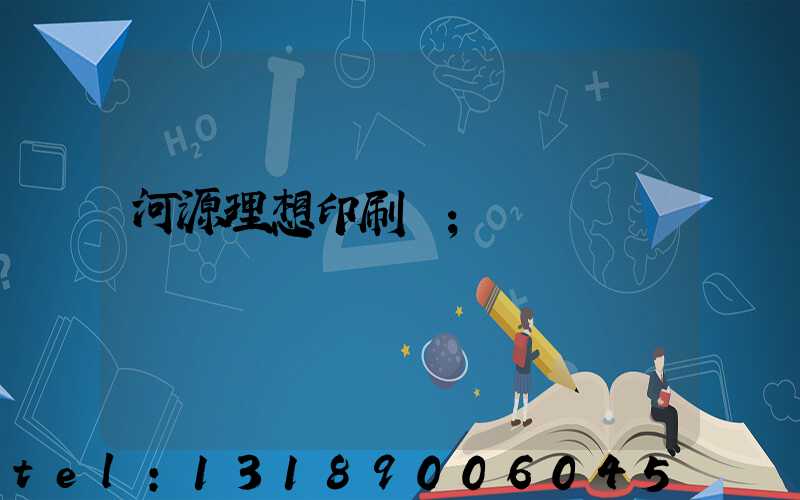 河源理想印刷廠