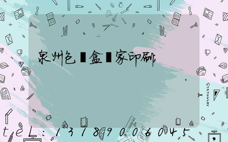 泉州包裝盒廠家印刷