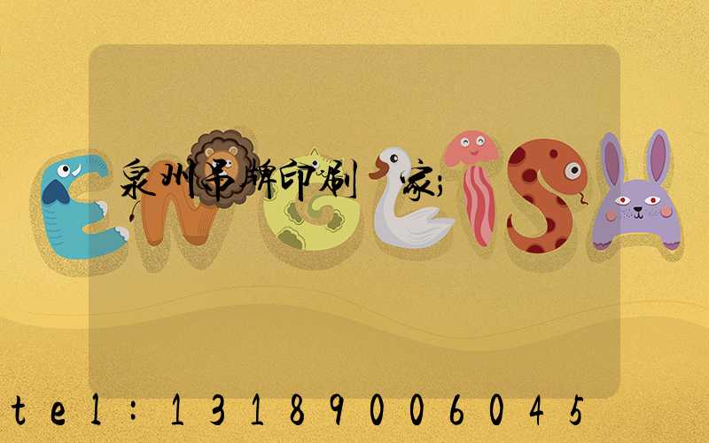 泉州吊牌印刷廠家