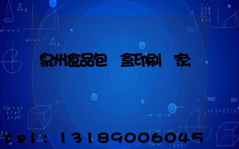 泉州食品包裝盒印刷廠家