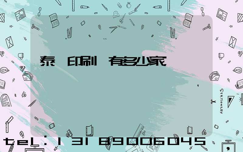 泰興印刷廠有多少家