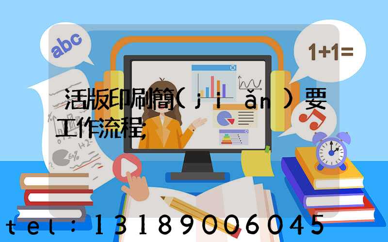 活版印刷簡(jiǎn)要工作流程