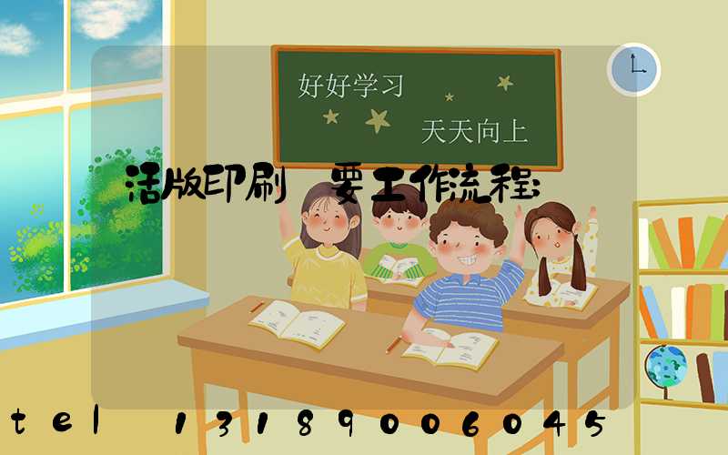 活版印刷簡要工作流程