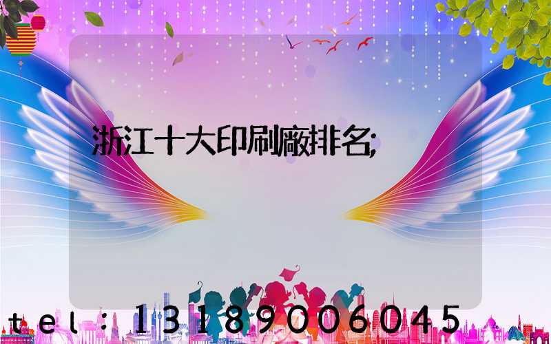 浙江十大印刷廠排名
