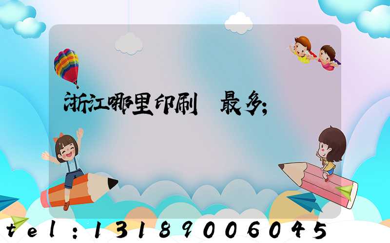 浙江哪里印刷廠最多